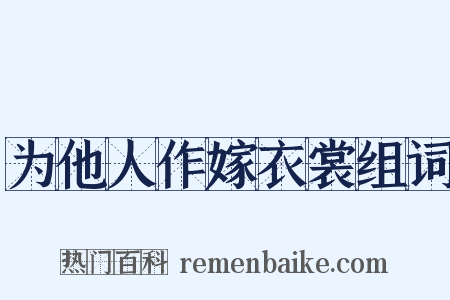 为他人作嫁衣裳组词是什么意思的图片